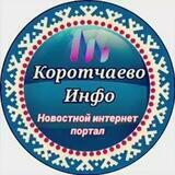 Коротчаево Инфо