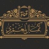 اَلْقَنَاةُ اَلْرَسْمِيَّة لِلشَيْخِ كمال بَلْعَمْرِي