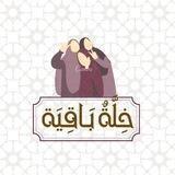 خِلَّةٌ بَـاقِيَة.