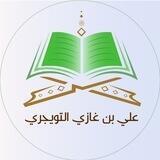 قناة أ.د. علي التويجري
