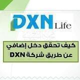 غذائك مشروعك مع شركة:Dxn