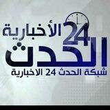 شبكة الحدث 24 الاخبارية