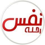 رحلة نفس