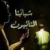 شبابُنا التائِبون❤️