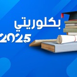 بكلوريتي_2025