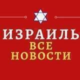 Израиль-Все новости.