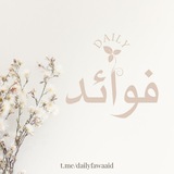 🌷 فوائد Daily 🌷