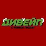 ДИВЕЙП Орел