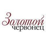 Золотой Червонец
