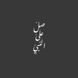 منبه الصلاة على النبي