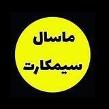 فروشگاه ماسال سیمکارت