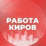 Работа в Кирове | Вакансии