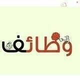 وظائف السعوديه 📰📮
