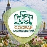 СОСЕДИ Алексеевский