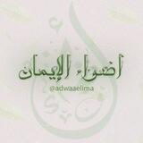 أضواء الإيمان