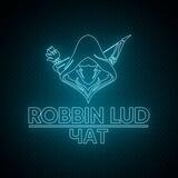 ROBBIN LUD ЧАТ [RBL]💵