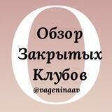 Обзор КЛУБОВ @vageninaav