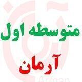 گروه آموزشی متوسطه اول آرمان