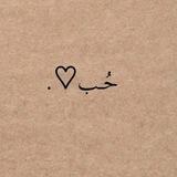حُـــبْ ♥️.