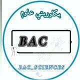 بكلوريتي/علوم ❤