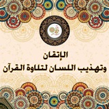 الاتقان وتهذيب اللسان لتلاوة القرآن ✿✿