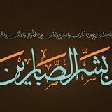 الصبر حياة