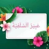 عَبِيْرُ اَلْسَّلَفِيَّةْ