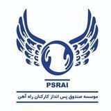 موسسه صندوق پس انداز کارکنان راه‌آهن