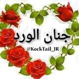 ✿◕ ‿ ◕جنان الورد◕ ‿ ◕✿