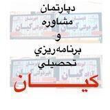 مشاوره و برنامه ریزی تحصیلی كيان