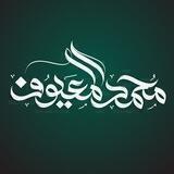 قناة الشيخ محمد بن عبدالله المعيوف