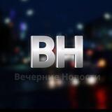 Вечерние новости