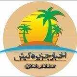اخبار جزیره کیش
