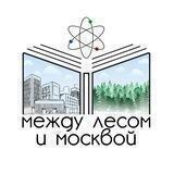 между лесом и москвой