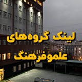 لینک گروه‌های علم و فرهنگ