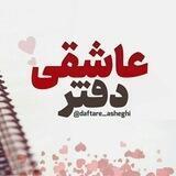 ﮼دفترعاشقی