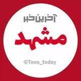 آخرین خبر مشهد