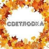 Светловка