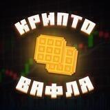 крипто вафля