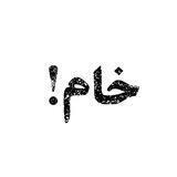 🔥ویدیو خام🔥