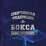 Федерация бокса Санкт-Петербурга