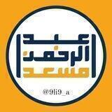 عبدالرحمن مسعد|abdalrhman Mosad