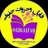 فایل وجزوات حقوقی