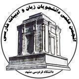 انجمن علمی زبان و ادبیات فارسی