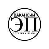 Вакансии для юристов (стажировки, госслужба) от Эстетика права I ЭП