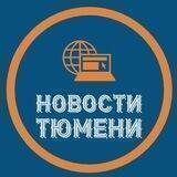 Новости Тюмени | Тюмень