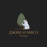 Джин про Мясо