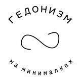 Гедонизм на минималках