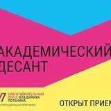 Конкурс «Академический десант»