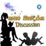 කතා මන්දිරය Discussion group °••°